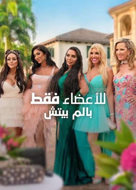 برنامج Members Only: Palm Beach مترجم