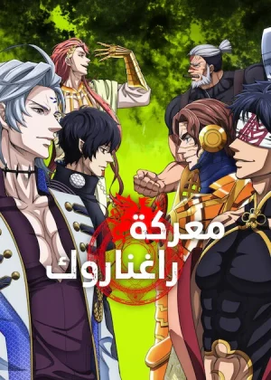 انمي Shuumatsu no Walküre مترجم