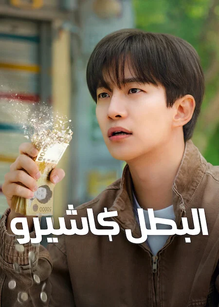 مسلسل Cashero مترجم