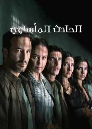 مسلسل The Accident مترجم