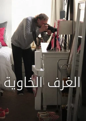 فيلم All the Empty Rooms 2025 مترجم اون لاين
