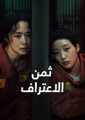 مسلسل The Price of Confession مترجم