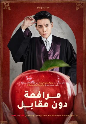 مسلسل Pro Bono مترجم