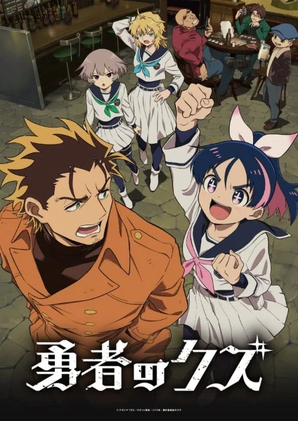 انمي Yuusha no Kuzu مترجم