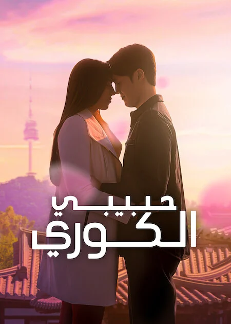 مسلسل My Korean Boyfriend مترجم