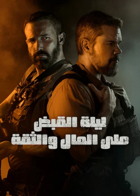فيلم The Rip 2026 مترجم اون لاين