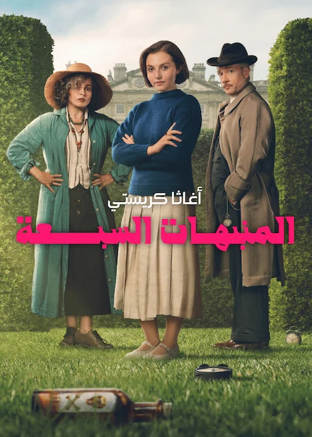 مسلسل Agatha Christie's Seven Dials مترجم