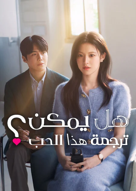مسلسل Can This Love Be Translated مترجم