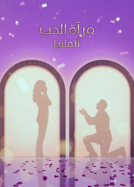 مسلسل Love Is Blind: Germany مترجم