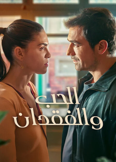 مسلسل الحب والفقدان مترجم