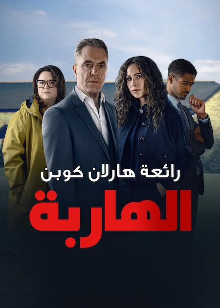 مسلسل Run Away 2026 مترجم