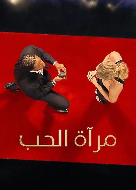 برنامج Love Is Blind الموسم العاشر الحلقة 13