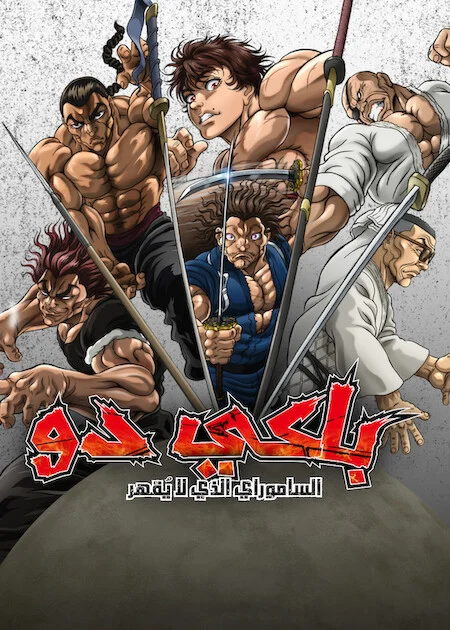 انمي Baki-dou الحلقة 1 مترجمة