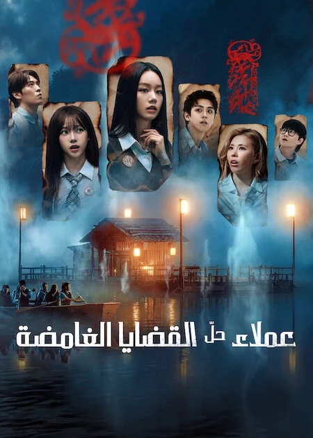مسلسل Agents of Mystery مترجم