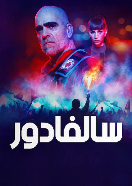 مسلسل Salvador الموسم الاول الحلقة 7