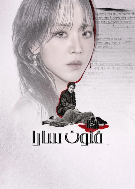 مسلسل فنون سارا The Art of Sarah الحلقة 8 والأخيرة