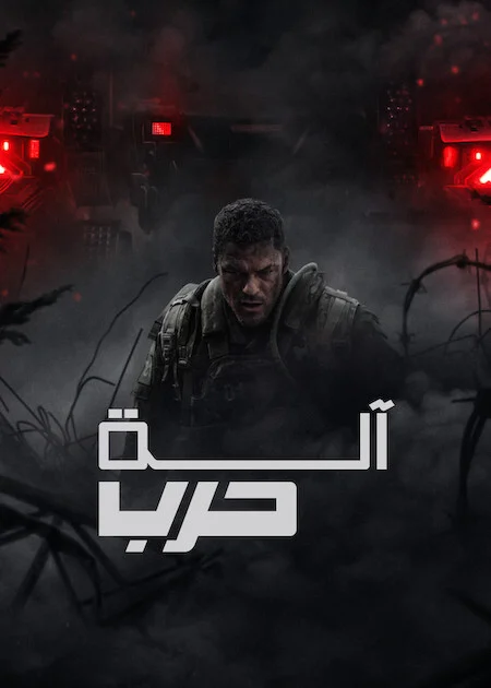 فيلم War Machine 2026 مترجم اون لاين