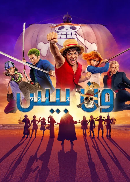 مسلسل ONE PIECE الموسم الثاني الحلقة 8 والأخيرة