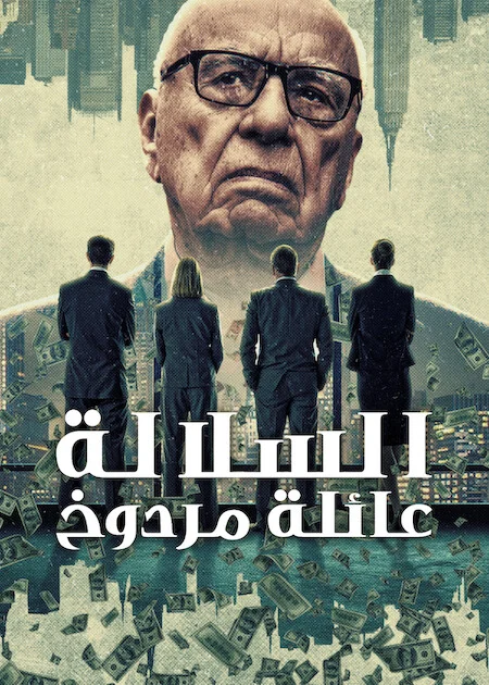 مسلسل Dynasty: The Murdochs مترجم