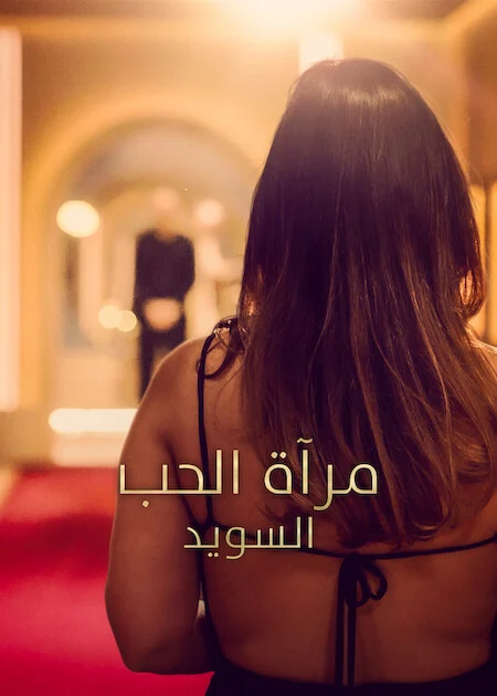 برنامج Love is Blind: Sweden مترجم