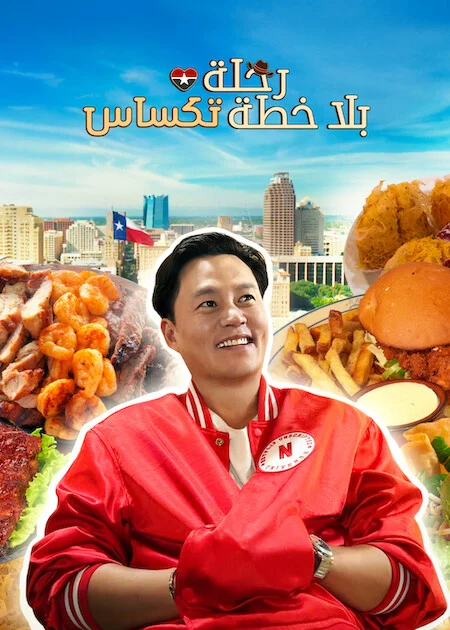 برنامج Ready or Not: Texas مترجم