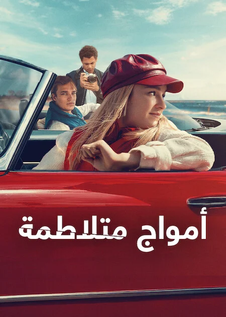 مسلسل High Tides مترجم