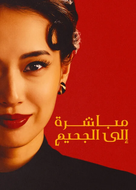 مسلسل Straight to Hell مترجم
