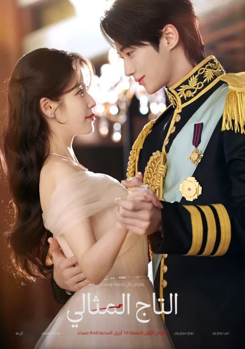مسلسل Perfect Crown مترجم