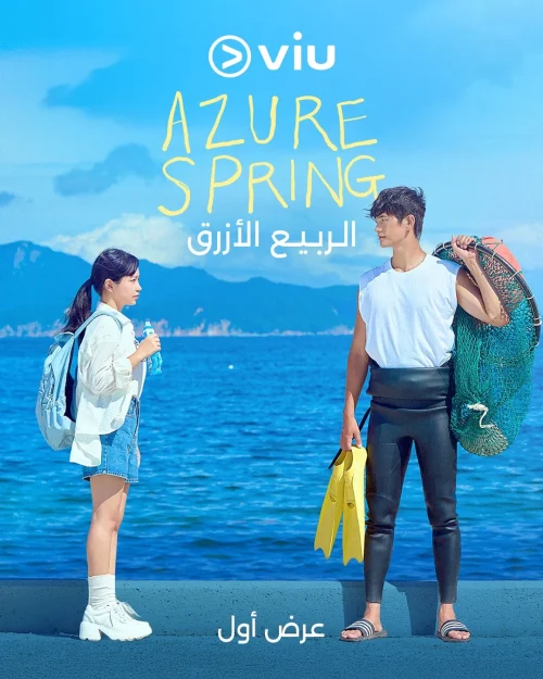مسلسل Azure Spring مترجم