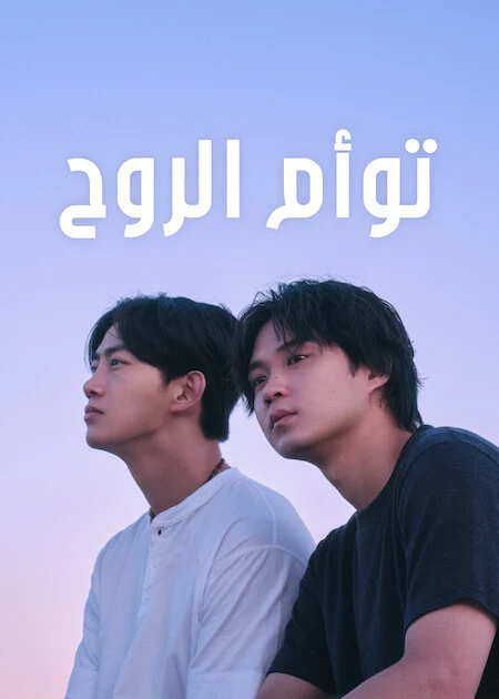 مسلسل Soul Mate مترجم