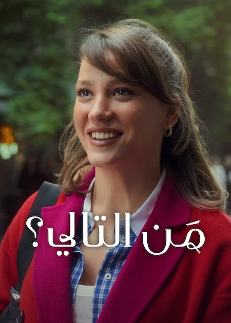 مسلسل من التالي مترجم