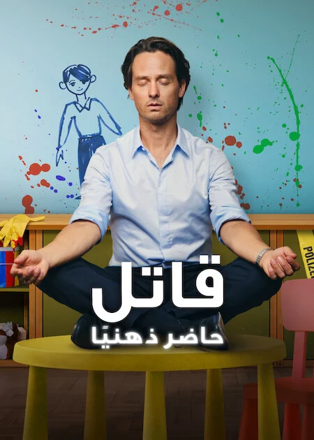 مسلسل Murder Mindfully  الموسم الثاني الحلقة 8 والأخيرة