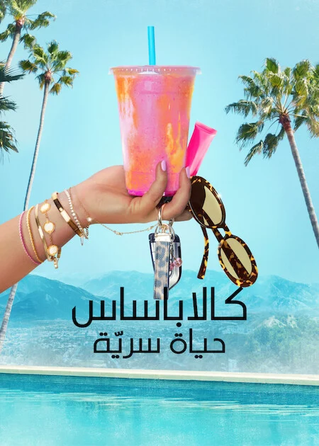 برنامج Calabasas Confidential مترجم