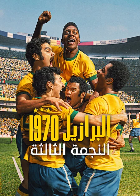 مسلسل Brazil '70: The Third Star مترجم
