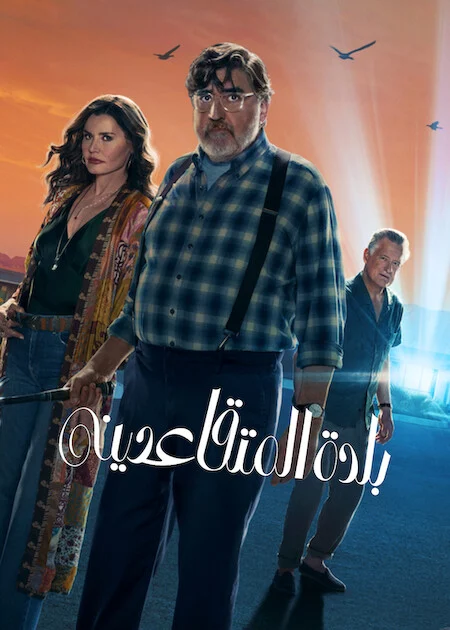 مسلسل The Boroughs الموسم الاول الحلقة 8 والأخيرة