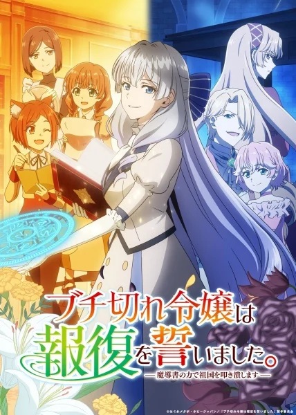انمي Buchigire Reijou wa Houfuku wo Chikaimashita. Madousho no Chikara de Sokoku wo Tatakitsubushimasu مترجم