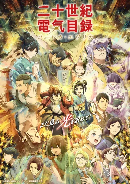 انمي Nijusseiki Denki Mokuroku: Eureka Evrika مترجم