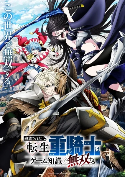 انمي Tsuihou sareta Tensei Juukishi wa Game Chishiki de Musou suru مترجم