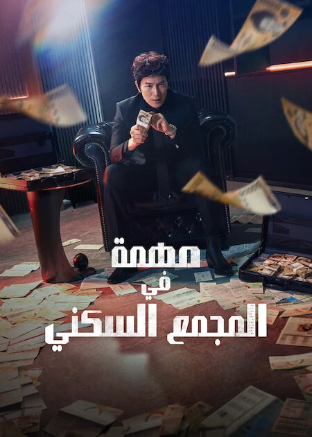 مسلسل The Apartment Job مترجم