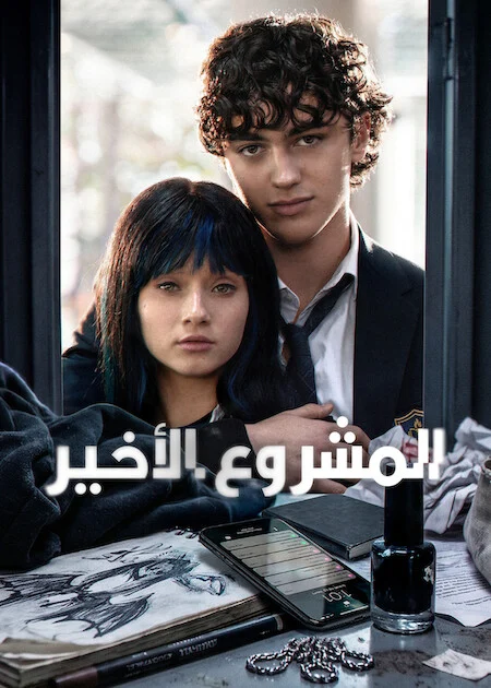 مسلسل Final Project مترجم