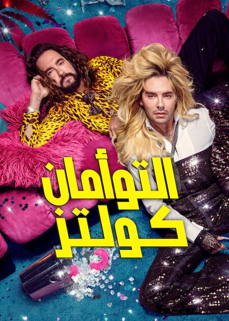 مسلسل Kaulitz & Kaulitz مترجم