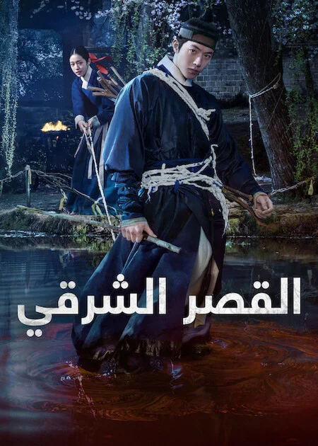 مسلسل The East Palace مترجم