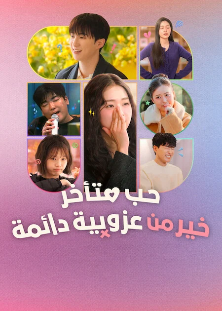 مسلسل Better Late than Single مترجم