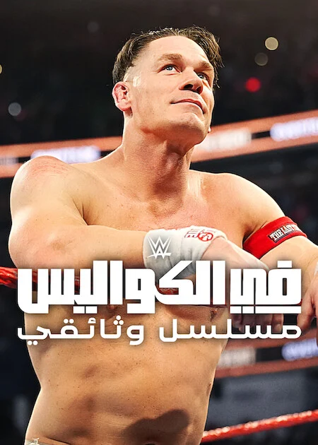 مسلسل WWE: Unreal مترجم