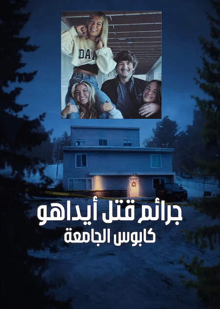 مسلسل The Idaho Murders: A College Town Nightmare مترجم