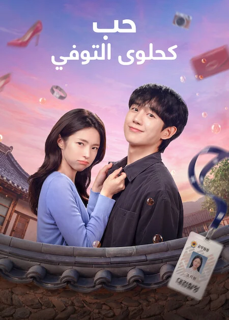 مسلسل Our Sticky Love مترجم