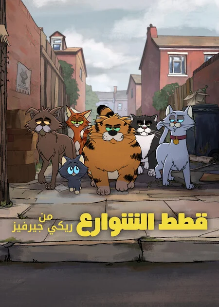 مسلسل Ricky Gervais Alley Cats مترجم