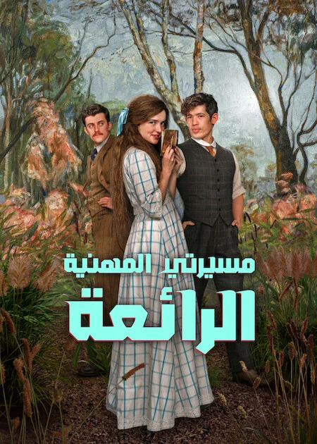 مسلسل My Brilliant Career مترجم
