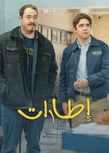 مسلسل Tires مترجم