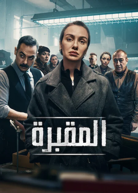 مسلسل المقبرة مترجم